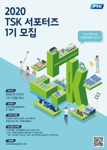 2020 TSK 서포터즈 1기 모집(~7/12, 18시까지)